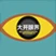 大开眼界 addog